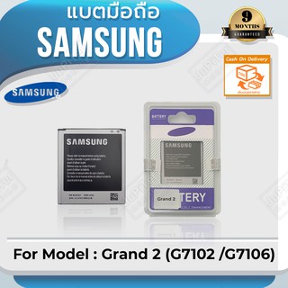 แบตโทรศัพท์มือถือ Samsung รุ่น Galaxy Grand 2 (G7102 / G7106) Battery 3.8V 2600mAh