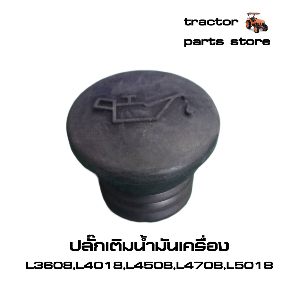 ปลั๊กเติมน้ำมันเครื่อง รถไถคูโบต้าL3608,L4508,L4708,L5018,MU4902,MU5702,DC60,DC68,DC70,U35,U36 (1J860-33140)