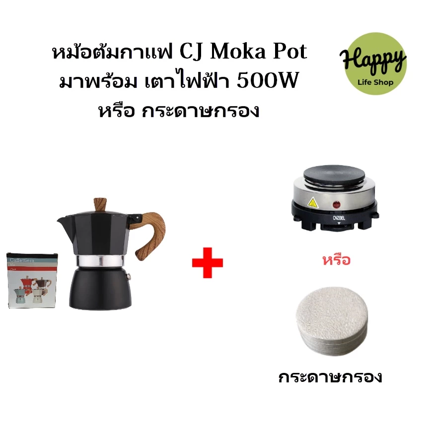 ☕🥄 Moka Pot Coffee CJ ชุดหม้อต้มกาแฟสด แบบหนา ทน รวม เตาไฟฟ้า และ กระดาษกรอง โมก้าพอท ครบชุด พร้อมใช้