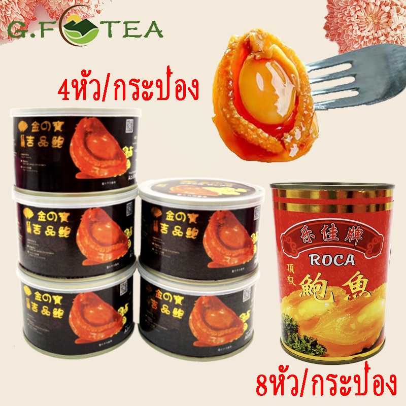 เป๋าฮื้อกระป๋อง น้ำแดง 红烧鲍鱼 罐头 4-8หัว/กระป๋อง กลิ่นหอม เนื้อนุ่ม น้ำแดงหอมหวาน