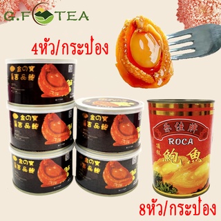 เป๋าฮื้อกระป๋อง เป๋าฮื้อน้ำแดง 红烧鲍鱼 罐头 4-8หัว/กระป๋อง กลิ่นหอม เนื้อนุ่ม น้ำแดงหอมหวาน