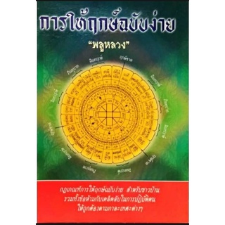 การให้ฤกษ์ฉบับง่ายๆ ราคา 60 บาท โดย "พลูหลวง"