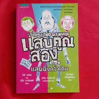 หนังสือ​แสบคูณสองเล่ม๒แสบยิ่งกว่าเดิม