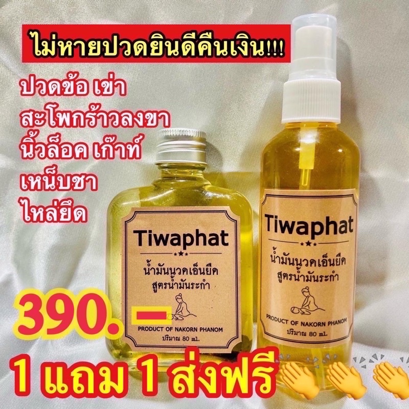 น้ำมันนวดหญ้าเอ็นยืดทิวาพัชร