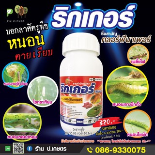 ริกเกอร์500ซีซี-แพะ🐐 : สามัญคลอร์ฟีนาเพอร์10%W/VSC (ยาหนอนใหม่/ยาแรมเพจ/ยาหนอนดื้อยา/หนอนใย/หนอนหลอดหอม/หนอนใบขาว)