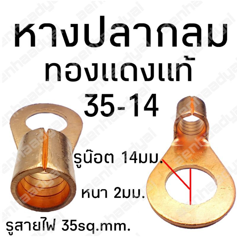 หางปลา กลม ทองแแดง 35-14 (3/8) รองรับขนาดสาย 35-50SQ.MM. รูน๊อตเบอร์14 เข้าขั้วหม้อ เข้ากราวด์