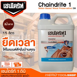 CHAINDRITE เชนไดร้ท์ ผลิตภัณฑ์รักษาเนื้อไม้ (แบบทา) ใหม่!! สูตรน้ำ ขนาด 1.5ลิตร - สีน้ำตาล