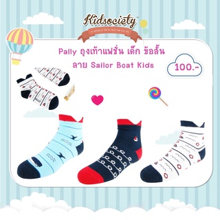 ถุงเท้าครอบครัว ลาย Sailor Boat รุ่น Kids