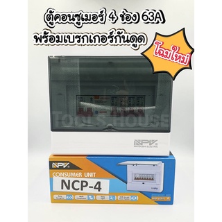 NPV ตู้คอนซูเมอร์พร้อมกันดูด 4 ช่อง 63A ตู้ไฟ ตู้ควบคุมไฟฟ้า ครบชุด NCP-4 ของแท้มีมอก.