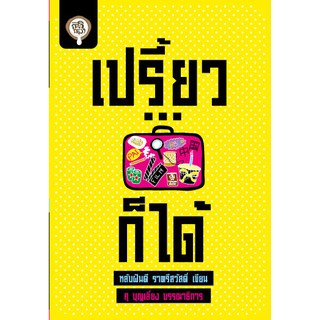 หนังสือ เปรี้ยว…ก็ได้ สำนักพิมพ์กะทิ กะลา