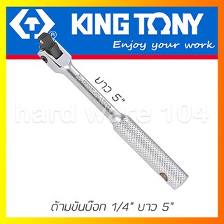 ด้ามบ๊อกซ์ 1/4"x5" KINGTONY 2452-05F drive flexible handle ด้ามขันบล๊อกคิงก์โทนี่ ด้ามบล็อคไต้หวัน