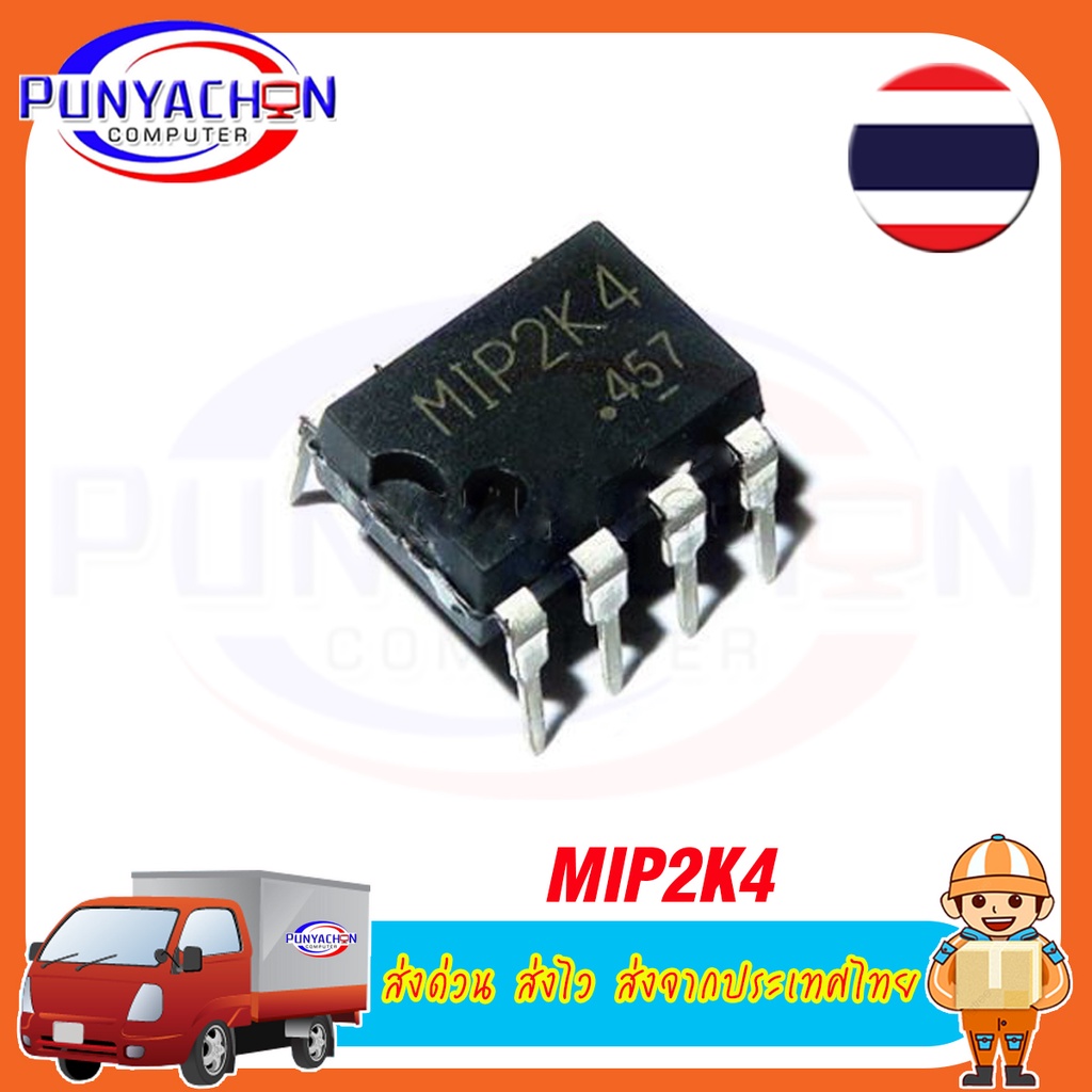MIP2K4 ราคาต่อชิ้น ส่งด่วน ส่งไว ส่งจากประเทศไทย
