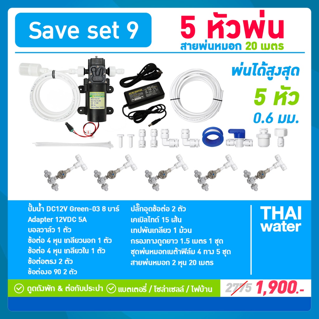 SAVE SET 9 ชุดพ่นหมอก 5 ชุด หัวพ่นหมอก4ทาง 0.6 มม.
