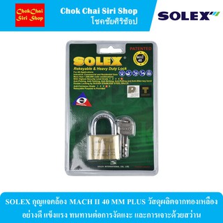 SOLEX กุญแจคล้อง MACH II 40 MM PLUS วัสดุผลิตจากทองเหลืองอย่างดี แข็งแรง ทนทานต่อการงัดแงะ และการเจาะด้วยสว่าน