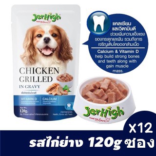 ส่งฟรี JerHigh เจอร์ไฮ อาหารสุนัขเนื้อบดในเจลลี่สูตรใหม่ ขนมหมา อาหารสุนัข 120 กรัม บรรจุกล่อง 12 ซอง