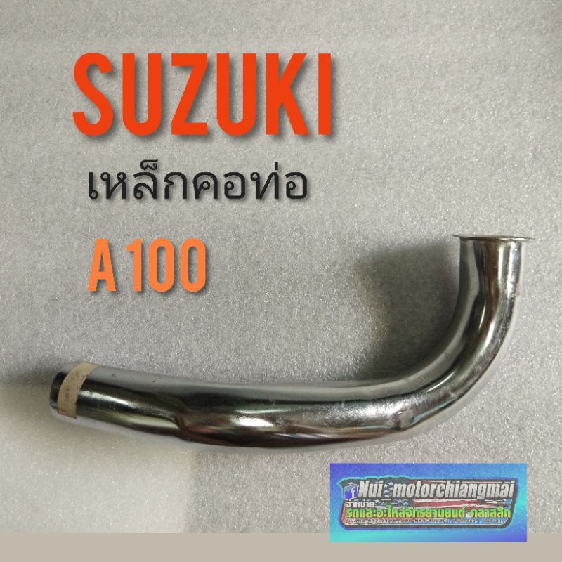 คอท่อ A100 คอท่อไอเสีย a100 คอท่อหน้า suzuki a1ค00 เหล็กคอท่อ suzuki A100 คอท่อไอเสีย a100  1ชิ้น