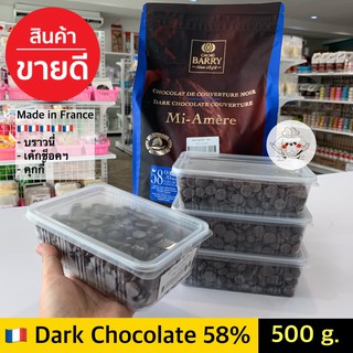 ช็อคโกแลตแท้ Barry Dark chocolate 58%  **500 กรัม**  barry chocolate แบรี่ช็อกโกแลต CACAO BARRY Couverture 58%