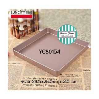 SUNCITY YC80154 ถาดอบขนมสี่เหลี่ยม เคลือบเทฟลอนสีทอง