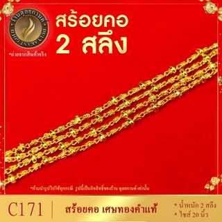 C171 สร้อยคอ เศษทองคำแท้ หนัก 2 สลึง ไซส์ 20 นิ้ว (1 เส้น)