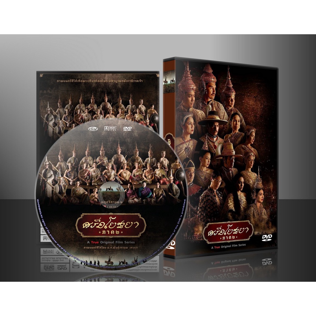 ละครไทย ศรีอโยธยา ภาค 2 DVD 4 แผ่น