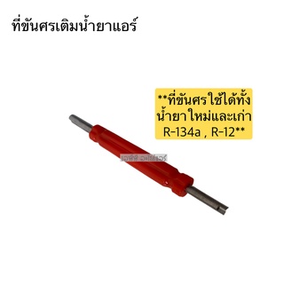 ที่ขันศรเติมน้ำยา r134a R-12 (สีแดง) ที่ขันศร น้ำยาแอร์ ศรแอร์ ศรเติมน้ำยา