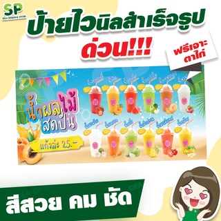 ป้ายไวนิลสำเร็จรูป "น้ำผลไม้ปั่น" พับเจาะตาไก่ 4 มุม ฟรี!!!
