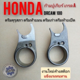 ก้ามปูเกียร์ honda dream100 ดรีมคุรุสภา ดรีมเก่า ดรีมท้ายมน ดรีมท้ายเป็ด ดรีมc100n ดรีมc100p แท้/ เกรดA