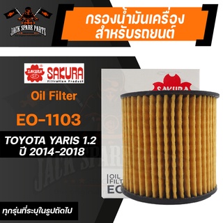 กรองน้ำมันเครื่อง EO-1103 SAKURA ENGINE OIL FILTER สำหรับ TOYOTA YARIS 1.2 2014-2018 (ตามรุ่นที่ระบุในรูป) ไส้กรองของแท้