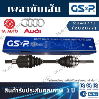 GSPเพลาขับทั้งเส้น AUDI ออดี้(Q5) ปี 08-16(ซ้าย/ขวา)เพลานอกโต85มิล/ 2040771