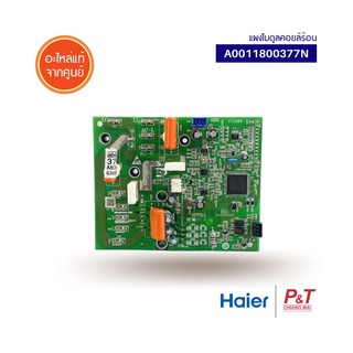 A0011800377N แผงโมดูลคอยล์ร้อน แผงวงจรแอร์ ไฮเออร์ Haier อะไหล่แอร์ แท้จากศูนย์