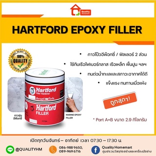 Hartford Epoxy Filler 2.9 Kg. กาวขุ่น - ชันฝรั่ง ฮาร์ทฟอร์ด ขนาดชุด 2.9 กก.