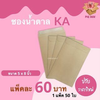 Pigbox ซองไปรษณีย์ไม่จ่าหน้า สีน้ำตาล ขนาด 5x8 นิ้ว (1 แพ๊ค 50 ใบ)