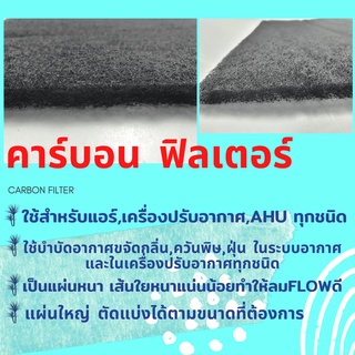 คาร์บอนฟิวเตอร์ carbon filter ใยกรองกลิ่น ใช้สำหรับแอร์,เครื่องปรับอากาศ กรองกลิ่น ทำให้อากาศและในเครื่องปรับอากาศflow