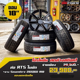 ล้อ​ RTS ใบพัด​ ขอบ18" + ยาง​265/60R18​ Seventire​ ปี23  (1ชุด=4วง)