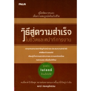 วิธีสู่ความสำเร็จในชีวิตและหน้าที่การงาน (135)