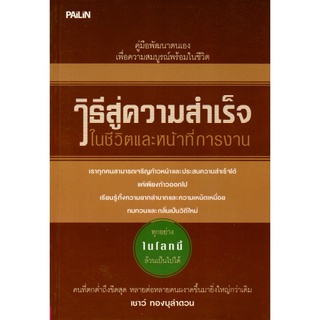 วิธีสู่ความสำเร็จในชีวิตและหน้าที่การงาน (135)