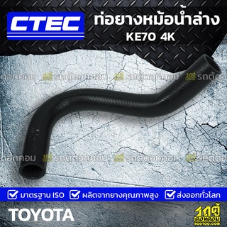 CTEC ท่อยางหม้อน้ำล่าง TOYOTA KE70 4K เคอี70 *รูใน 33