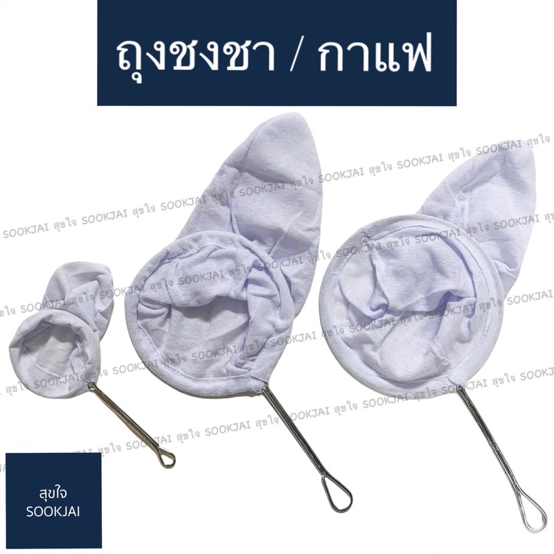 ถุงชงกาแฟ ถุงกรองชามีด้ามจับ