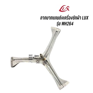 กากบาทแกนถังเครื่องซักผ้า LUX  รุ่น WH264