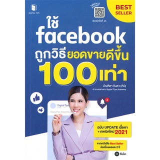 Se-ed (ซีเอ็ด) : หนังสือ ใช้ Facebook ถูกวิธี ยอดขายดีขึ้น 100 เท่า