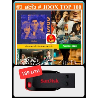 USB-MP3 สตริงรวมฮิต JOOX CHRAT TOP 100 : กันยายน 2562 #เพลงไทย #เพลงฮิตติดหู ☆แฟลชไดร์ฟ-ลงเพลงพร้อมฟัง