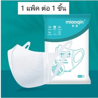 แมสเกาหลี Miaoqin 3D Face Mask (1 Pack บรรจุ 1 ชิ้น)