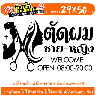 สติ๊กเกอร์ ร้านเสริมสวย ร้านตัดผม ชาย-หญิง Beauty Salon  รุ่น SP09953 งานตัดประกอบ ไม่ใช่งานพิมพ์ ขนาด 29x50ซ.ม.