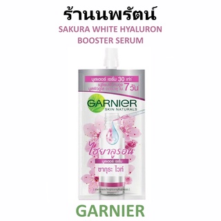 🌟 1 ซอง เซรั่ม ไฮยาลูรอน การ์นิเย่ GARNIER SAKURA WHITE HYALURON BOOSTER SERUM 7.5มล.