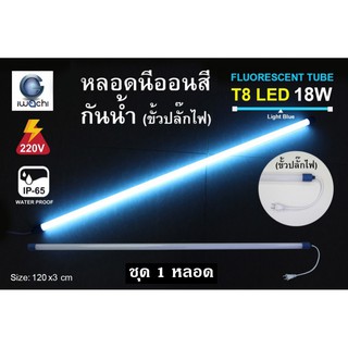 หลอดนีออนสี ขั้วกันน้ำ พร้อมปลั๊กเสียบ รุ่นใหม่ LED T8 18W สีฟ้า