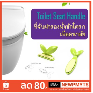 ที่ยกฝาชักโครก รูปใบไม้ Toilet Seat Handle