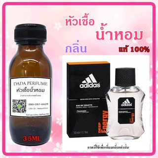 หัวเชื้อน้ำหอม กลิ่น Adida - Deep Energy (M) อดิดาส ดีฟเอ็นเนอยี่ ปริมาณ 35 ML. เข้มข้น ติดทนนาน