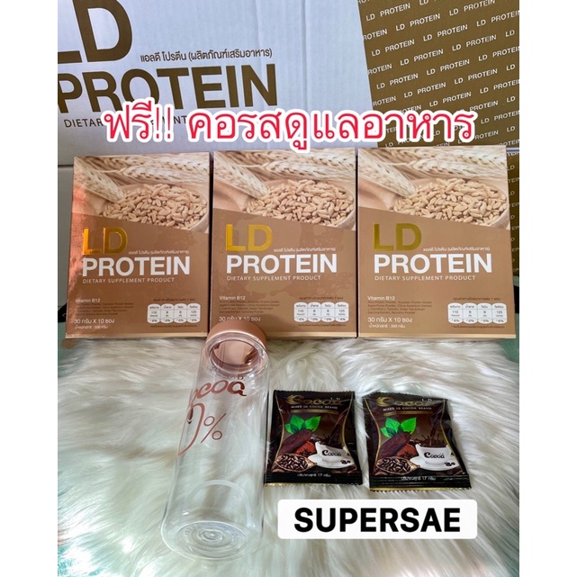 🔥พร้อมส่งโปรตีนLD แบรนด์แม่ตั๊ก ลดได้5-10 กิโล โปรตีนลดน้ำหนักLD 🧥ฟรีคอรสดูแลอาหาร น้ำหนัก 1 เดือน 🔥