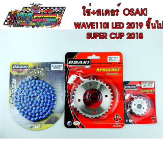 โซ่ สเตอร์ เลส - เลส - โซ่สีน้ำเงิน FLASH 106L OSAKI 420 สำหรับรถ  WAVE110I-2019-2020 LED SUPER CUB-2018-2020 เวฟ เวฟไอ