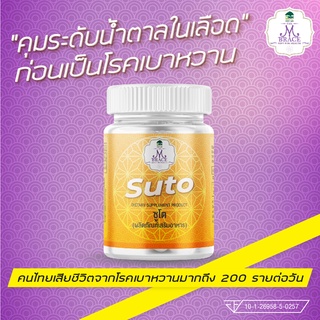 Mbrace - Suto ซูโต : ผลิตภัณฑ์สำหรับผู้ที่กังวลเรื่องระดับน้ำตาลในเลือดสูง